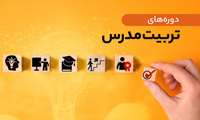 برگزاری دوره‌های آموزشی تربیت مدرس ویژه دستگاه‌های متقاضی