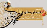 طراحی، تولید محتوا و اجرای دوره‌ آموزشی «بینش مطهر» 