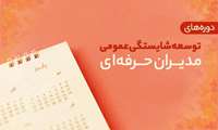 تقویم فصل پاییز "دوره‌های آموزشی توسعۀ شایستگی‌های عمومی مدیران حرفه‌ای"