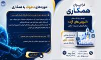 فراخوان همکاری در توسعه و ارتقاء آموزش‌های آزاد مرکز آموزش مدیریت دولتی
