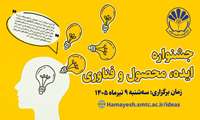 جشنواره ملی «ایده، محصول و فناوری» برگزار می‌شود