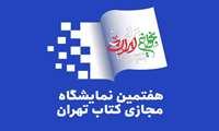 حضور انتشارات مرکز آموزش مدیریت دولتی در هفتمین نمایشگاه مجازی کتاب تهران