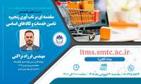 برگزاری نشست تخصصی «مقدمه‌ای بر تاب‌آوری زنجیره تأمین خدمات و کالاهای اساسی»‏