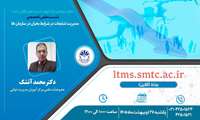 نشست علمی–تخصصی: مدیریت شایعات در شرایط بحران در سازمان‌ها