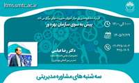سه‌شنبه‌های مشاوره مدیریتی | پیش به سوی سازمان بهره‌ور