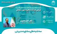 سه‌شنبه‌های مشاوره مدیریتی |موضوع: ارزیابی عملکرد؛ راهبرد تحول سازمانی