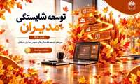 ✔️ انتشار تقویم پاییزه دوره‌های توسعه شایستگی مدیران در مرکز آموزش مدیریت دولتی