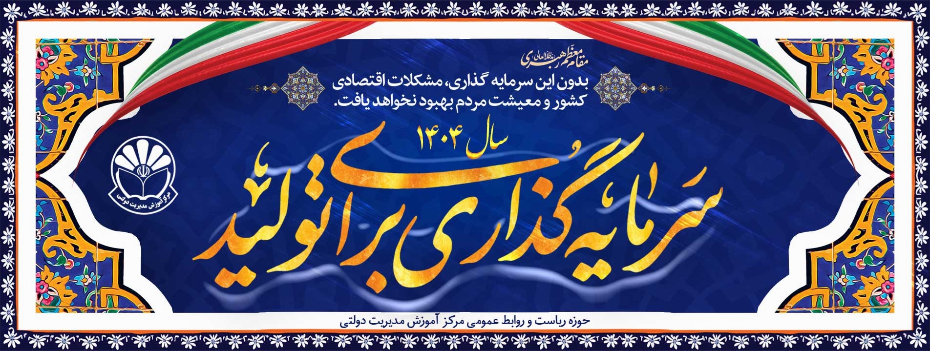 شعار سال 1404