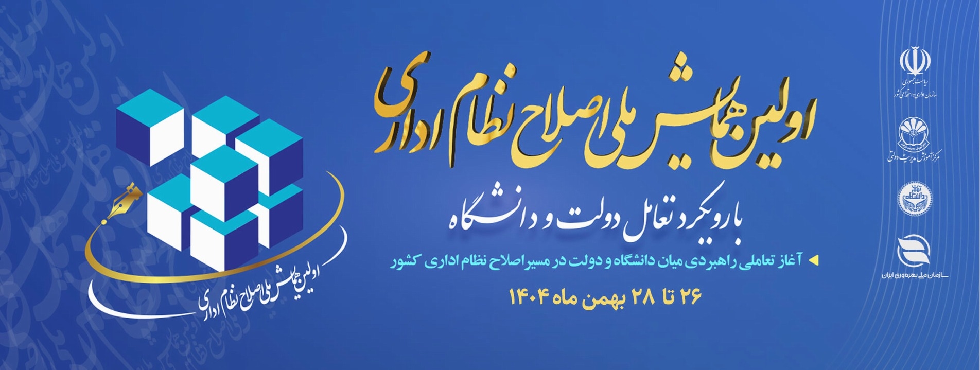 همایش اصلاح نظام اداری