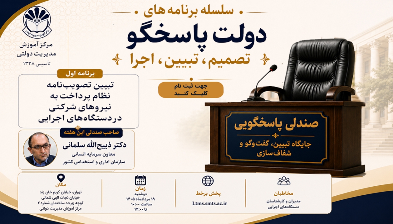 سلسله برنامه‌های «دولت پاسخگو»
🔖 صندلی پاسخگویی: تبیین ،گفتگو و شفاف سازی

