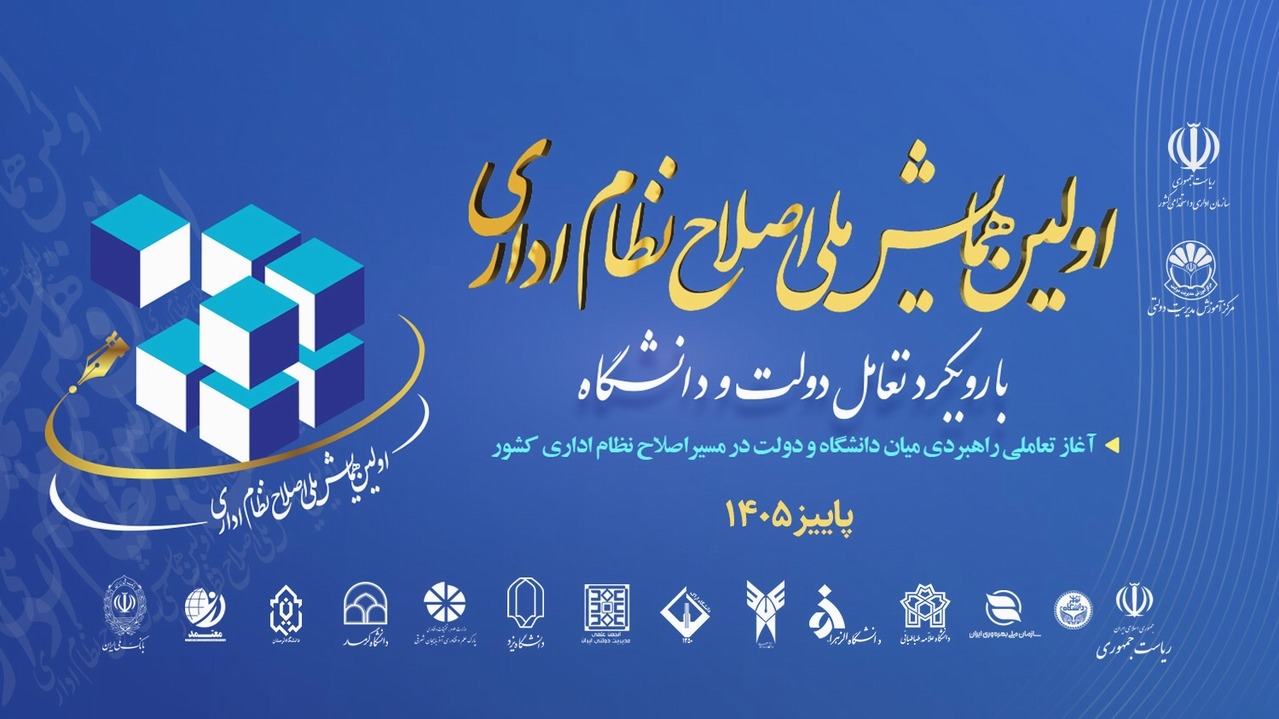 همایش اصلاح نظام اداری