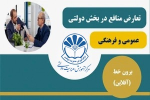 تعارض منافع در بخش دولتی