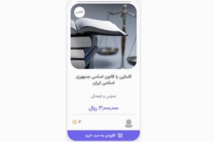 آشنایی با قانون اساسی جمهوری اسلامی ایران
